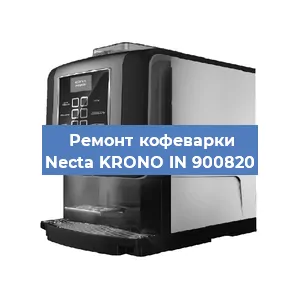 Чистка кофемашины Necta KRONO IN 900820 от накипи в Челябинске